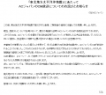「東北地方太平洋沖地震」にあたってACジャパンのCM放送についてのお詫びとお知らせ