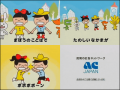 ACジャパン（旧公共広告機構）